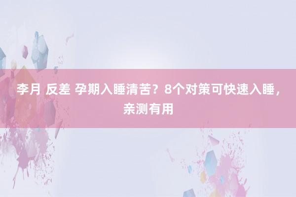 李月 反差 孕期入睡清苦？8个对策可快速入睡，亲测有用
