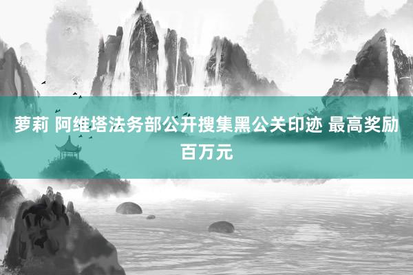 萝莉 阿维塔法务部公开搜集黑公关印迹 最高奖励百万元